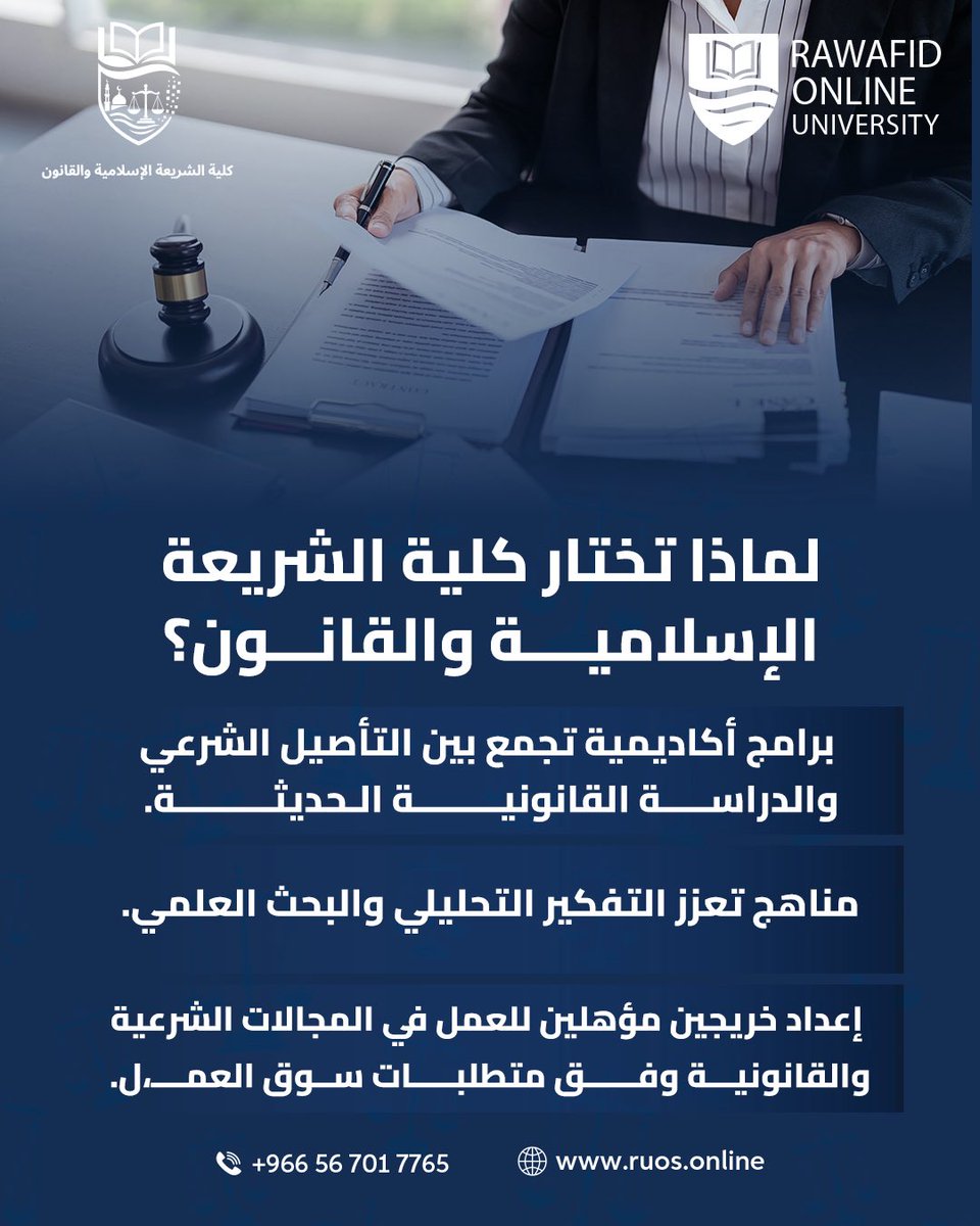 rousuniversity's tweet photo. تفتح كلية الشريعة الإسلامية والقانون أمام طلابها آفاقاً واسعة في مجالات الشريعة والقانون، من خلال برامج أكاديمية تجمع بين التأصيل الشرعي والمعرفة القانونية، لإعداد كفاءات قادرة على مواكبة متطلبات العصر. ⚖️

#جامعة_روافد_للعلوم #الشريعة_والقانون https://t.co/PxYZW1vedh