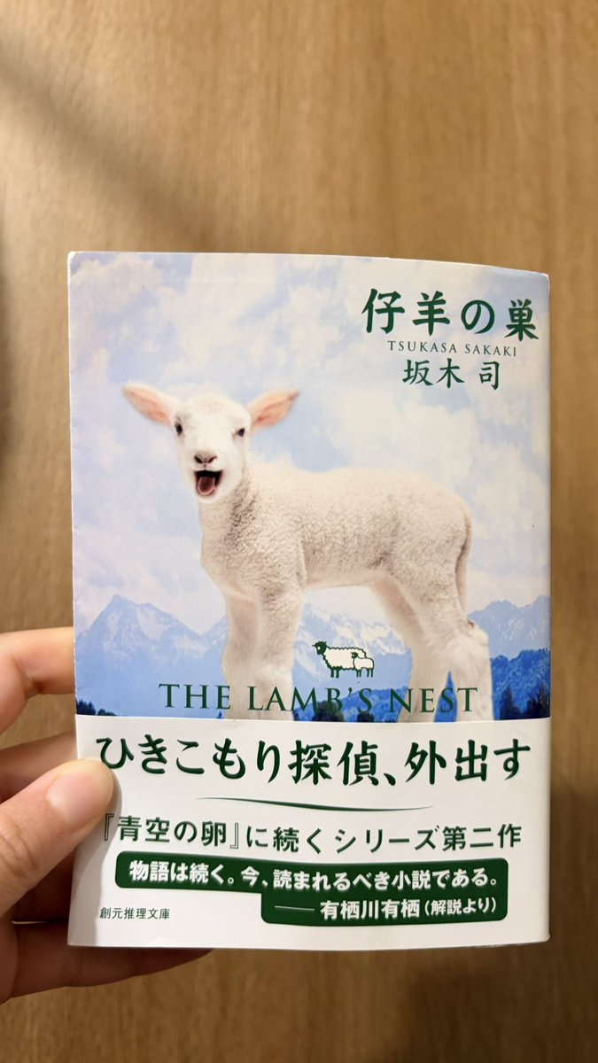 sera_reading's tweet photo. 「仔羊の巣」　坂木司
#読了

ひきこもり探偵シリーズ2冊目

今回も新たな仲間が加わったり、坂木と鳥井のあれやこれやが会ったり…

読んでて楽しいんだけど、事件を解決するというより、分かち合って行く側面が強いから読者側もメンタルが…😂

秋から冬の話だったから、少し季節外れだった🤭 https://t.co/JdZXkP13Rt