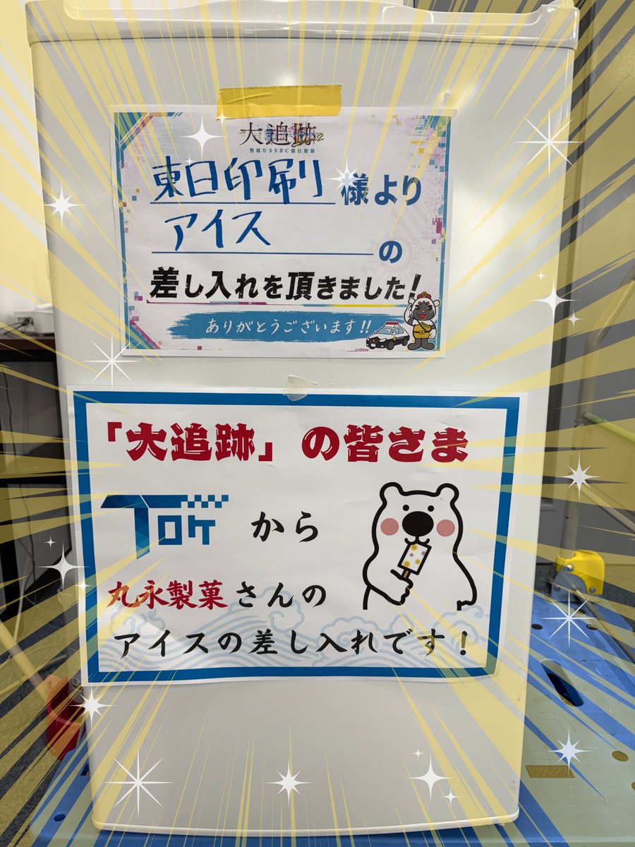 TONICHIPR's tweet photo. ＼今夜は #大追跡 第4話！／

大追跡のキャストとスタッフの皆さまに
キャンペーン中の #丸永製菓 さんの
アイスを差し入れしました〜🐻🍨💕

忙しい撮影の合間に、美味しいアイスで
ちょっとでもほっとしてくれてたら
嬉しいな(´∀｀)🩷

ちなみに、とあるキャストの方が食べた
アイスは🍨・・・？↓（ツリーに続く）

#ファンとTONICHIで作る大追跡の輪
#大森南朋 #相葉雅紀 #松下奈緒

キャンペーンの応募は元ポストへ↓✨