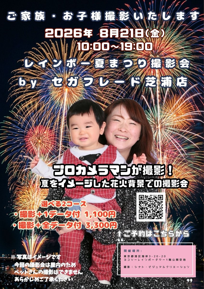 officialshinato's tweet photo. [イベント]　レインボー夏まつり撮影会　
8月21日(金) 10:00〜19:00 byセガフレード芝浦店写真撮影会　

花火背景の撮影会
プロカメラマンが撮影

詳細は
https://t.co/fcFOEpzi2H

事前予約の方にはセガフレード芝浦店で使用できるコーヒーチケットプレゼント！

#夏休みの思い出 #スタジオ撮影 https://t.co/QtO2hAh39w