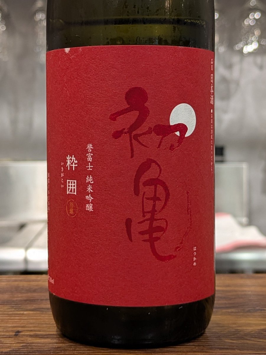 ponsyu_diary's tweet photo. #日本酒 #初亀醸造 #初亀 粋囲 純米吟醸 (麹:山田錦 掛:誉富士 55%) 静岡県藤枝市
【香り】メロンやバナナのようなイソ系の吟醸香が豊か。
【味わい】口当たりが柔らかで。酸も溶け込んだ印象で穏やか。晩稲の酒質でコクがあり力がある。辛口。
3回目の試飲。いつもながら静岡らしい日本酒。 https://t.co/mk2pmsTdAp