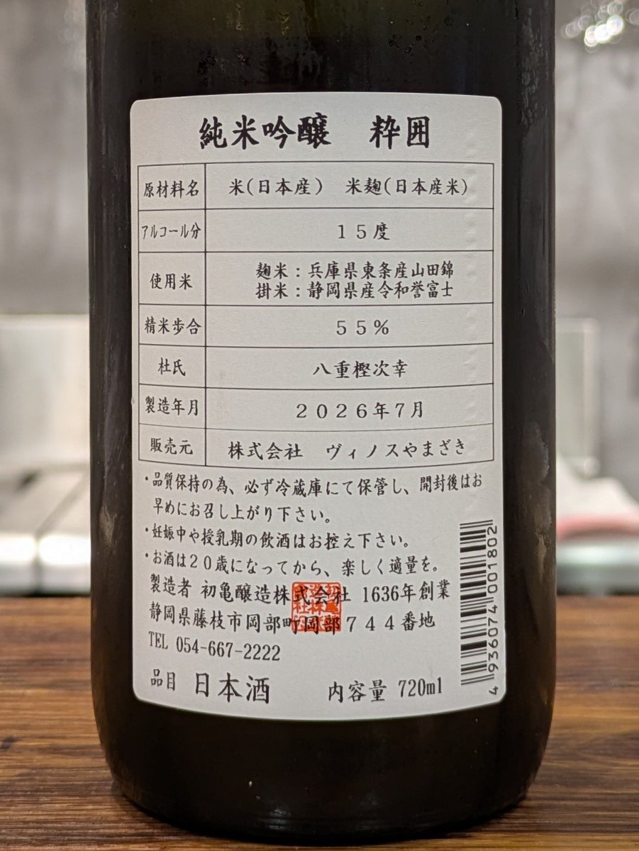 ponsyu_diary's tweet photo. #日本酒 #初亀醸造 #初亀 粋囲 純米吟醸 (麹:山田錦 掛:誉富士 55%) 静岡県藤枝市
【香り】メロンやバナナのようなイソ系の吟醸香が豊か。
【味わい】口当たりが柔らかで。酸も溶け込んだ印象で穏やか。晩稲の酒質でコクがあり力がある。辛口。
3回目の試飲。いつもながら静岡らしい日本酒。 https://t.co/mk2pmsTdAp