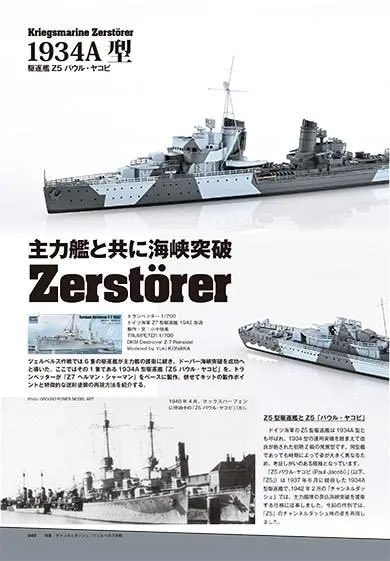 galago_83's tweet photo. 本日8/12発売の #艦船模型スペシャル No.101「チャンネルダッシュ・ツェルベルス作戦」にて、1/700ドイツ海軍駆逐艦Z5の作例を担当させて頂きました！

迷彩塗装やプラ板でのセミスクラッチなど初挑戦の工作が盛り沢山なので、是非誌面にてご覧ください！👐 https://t.co/dxoCmIiWH5