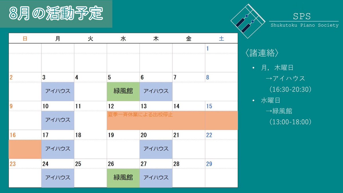 piano_asu's tweet photo. 8月の活動予定表です！
夏休みに入り、少し活動場所と時間が変わります

夏休み明けの10月上旬には、発表会もあります！

学祭についてもそろそろ動き出しますので、ご協力お願いします！

夏休み楽しもう😋😋😋 https://t.co/ONjB4ugB4e