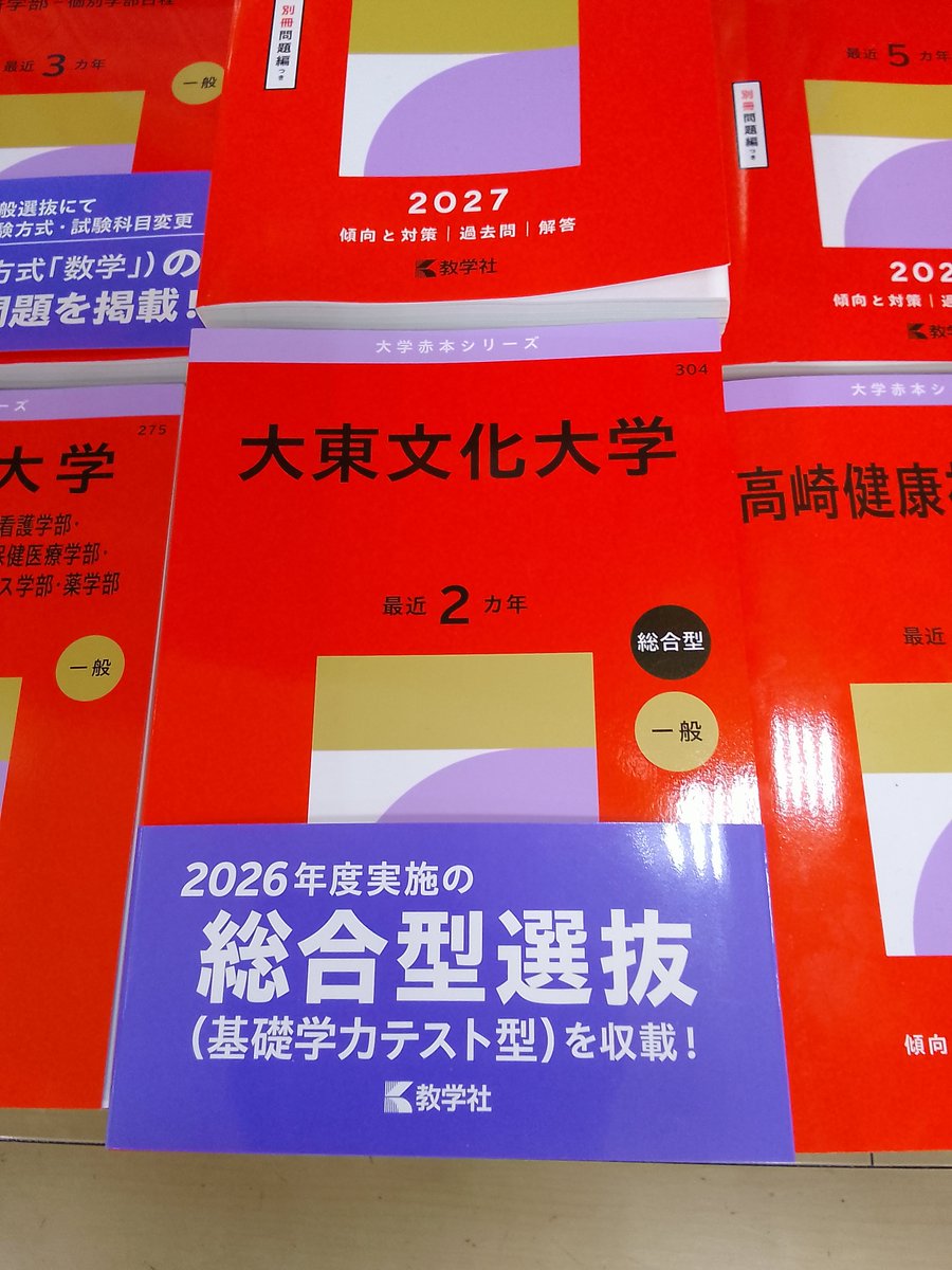 高校学参入荷情報】 2027年版 赤本が入荷しました。 #大東文化大学