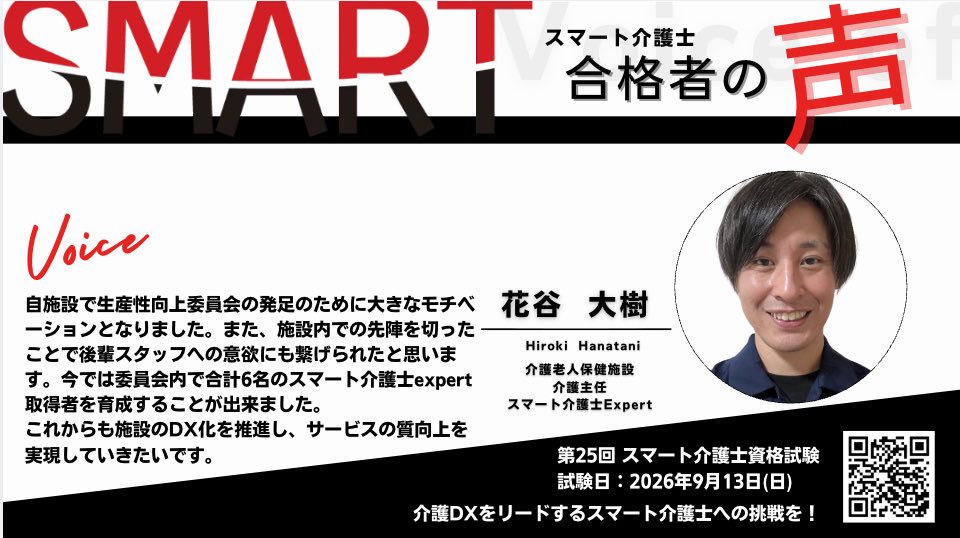 Smart_caregiver's tweet photo. 花谷さんは施設の生産性向上委員会発足に合わせて #スマート介護士 資格を取得。
あなたも #介護DX をリードする一歩を！
↓↓9月試験のお申し込みはこちら
https://t.co/FDaT4rlpeY https://t.co/uAf2eCi8LX