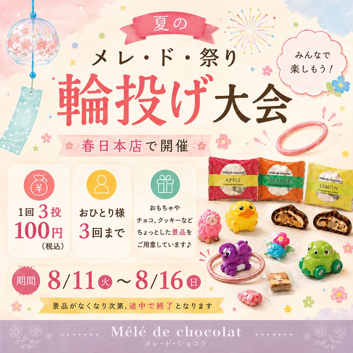 Meledechocolat's tweet photo. 🎐夏の「メレ・ド・祭り」開催🎆

春日本店で輪投げ大会を開催します⭕️✨
欲しいおもちゃやチョコ、クッキーをめがけてチャレンジ！

🍫1回3投 100円(税込)
📅8/11(火)〜8/16(日)
※景品がなくなり次第終了

夏休みの思い出に、ぜひ遊びに来てください🌻

#メレドショコラ #輪投げ #夏休み #春日 https://t.co/QLewDiq0Y5