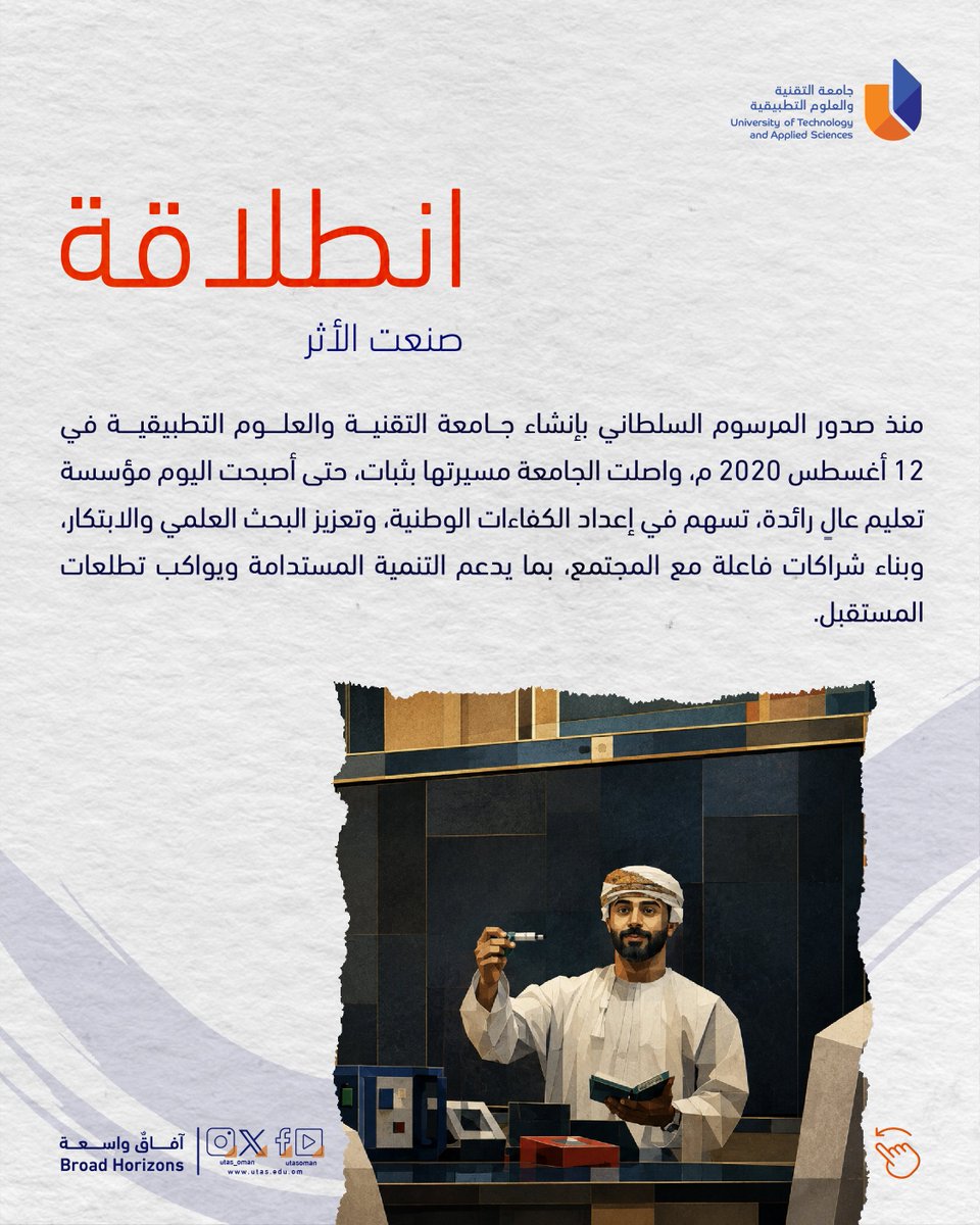 utas_oman's tweet photo. #يوتاس |

ست سنوات مضت، والحكاية أكبر من أن تُختصر في تاريخ 🌟

في مثل هذا اليوم، 12 أغسطس 2020 م، صدر المرسوم السلطاني بإنشاء جامعة التقنية والعلوم التطبيقية، لتبدأ مسيرة جامعة امتدت اليوم في مختلف محافظات سلطنة عُمان 🇴🇲 

ست سنوات من العمل والتقدم، و��عداد الكفاءات الوطنية، والبحث العلمي والابتكار، وشراكة فاعلة مع المجتمع 🤝

واليوم،
نحتفي بما تحقق، ونمضي بطموحٍ أكبر نحو القادم ✨

#آفاق_واسعة