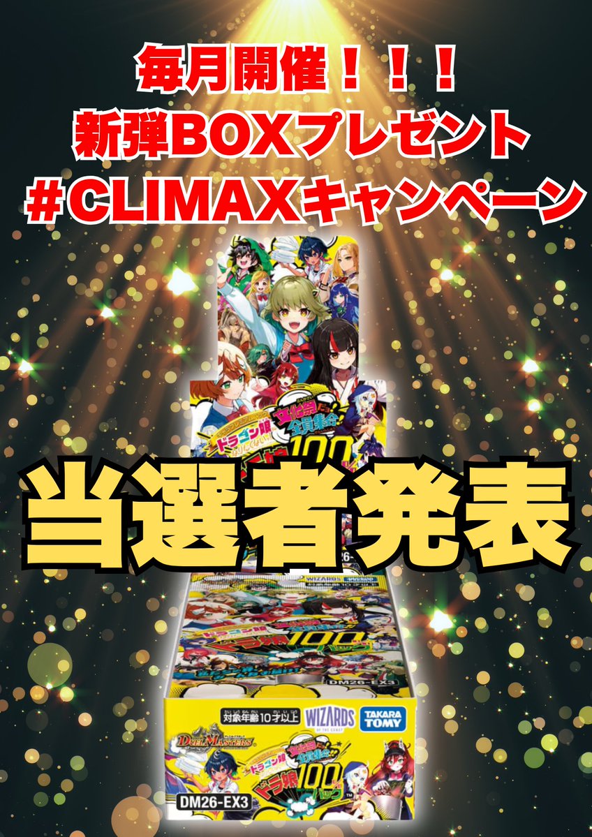 climaxcard's tweet photo. 🎁【#CLIMAX 当選者発表 】🎁

《ドラ娘100％パック》1BOX💥💥💥
🎯今月の当選者は🎯 えに 様@eni620 
🎊ご当選おめでとうございます

通販ショップでは昔懐かしいカードも取り扱い中
あなたの求めてるカードも見つかるかも！？
［通販サイト］→https://t.co/1kb9BONGFr

※BOXプレゼントキャンペーン毎月開催中✨✨✨
店頭や通販で購入した商品の写真と一緒に #CLIMAX でポストしよう‼️