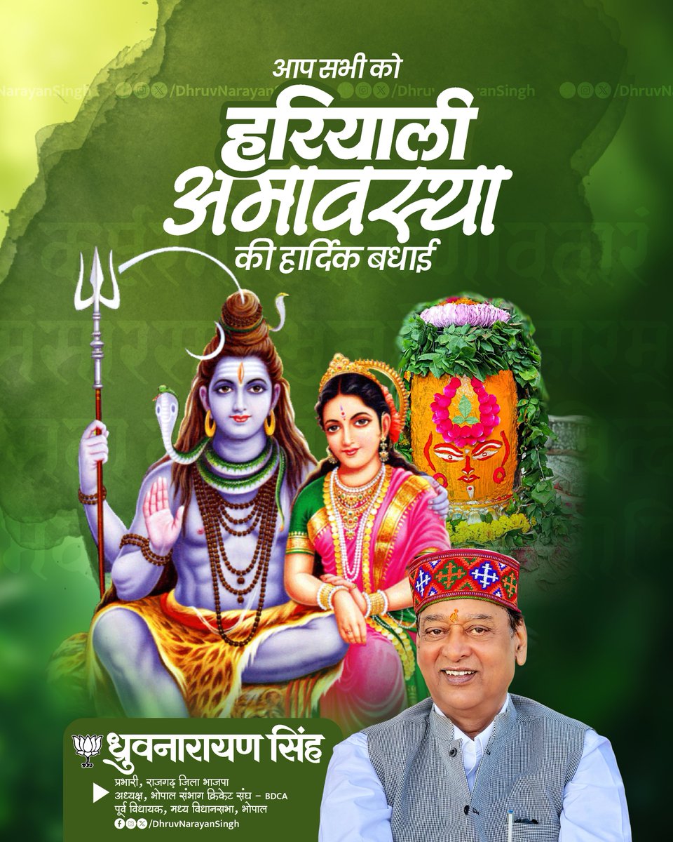 DhruvNarayanS_'s tweet photo. हरियाली अमावस्या का यह पावन पर्व सभी के जीवन में नई ऊर्जा, सुख-समृद्धि और खुशहाली लेकर आए। 
भगवान महादेव की कृपा सदैव बनी रहे। हार्दिक शुभकामनाएं। 🙏 https://t.co/ZAnUnCTjIn