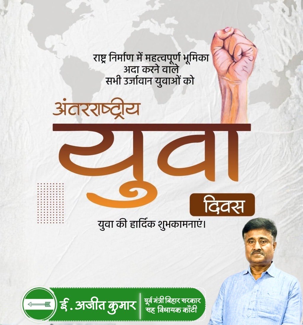 AjitkumarKanti's tweet photo. नए सपनों, बुलंद हौसलों और अदम्य साहस के प्रतीक हमारे सभी युवाओं को अंतरराष्ट्रीय युवा दिवस की हार्दिक शुभकामनाएं!
अपनी असीम ऊर्जाऔर सकारात्मक सोच से देश को विकास की नई ऊंचाइयों पर ले जाने में युवा शक्ति का योगदान अमूल्य है।आइए, एक सशक्त और समृद्ध भारत के निर्माण का संकल्प लें। https://t.co/BDbsHQFLsQ