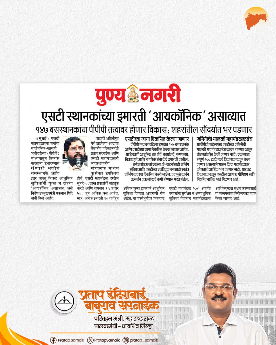 PratapSarnaik's tweet photo. एसटीच्या जागांवर आता उभ्या राहणार 'आयकॉनिक' इमारती 

आजच्या वृत्तपत्रातील महत्त्वाच्या बातम्या 📰

@msrtcofficial

#PratapSarnaik #TransportMinister #MaharashtraTransport #MSRTC https://t.co/C8mlLVSW53