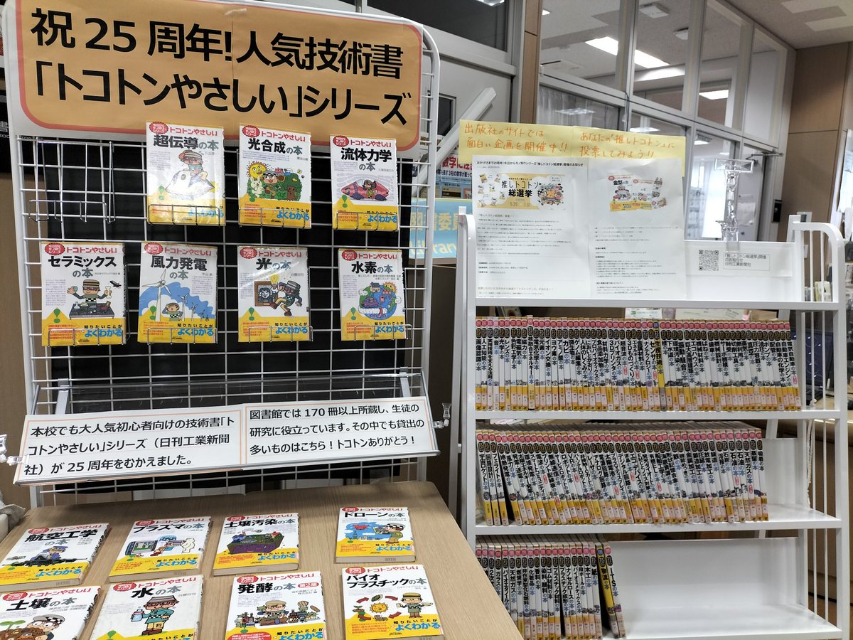 pubnikkan's tweet photo. トコトンシリーズ25周年に際し、東京都立科学技術高等学校 図書館様にて特集展示を開催いただいていました！🎉（7月下旬終了）

弊社社員でもなかなか見ないニッチなタイトルも勢揃いで…👀
流石は科学者・技術者育成に特化した学校様だと舌を巻くばかりです✨✨

※学外への開放は行っておりません🙇 https://t.co/K2ZJsaaPa1
