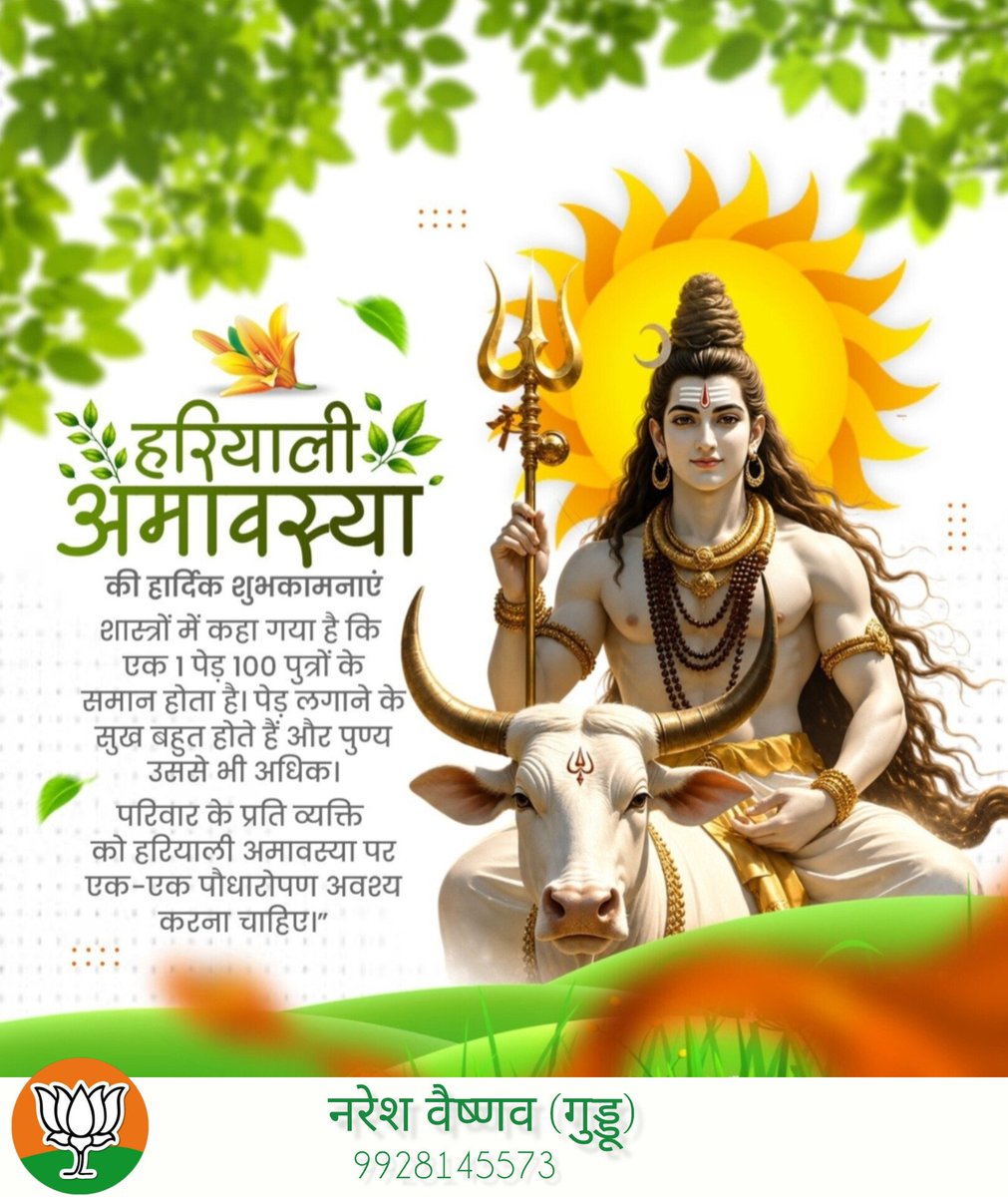 NareshVais9928's tweet photo. वनस्पतिः पृथिव्याः पुत्री, रम्या सौम्या शुभप्रदा।
वृक्षरोपं करोम्यद्य, धर्मार्थं च यशः कृते।।

भगवान शिव एवं माता पार्वती की आराधना के पर्व हरियाली अमावस्या की आप सभी को हार्दिक शुभकामनाएँ।

#HariyaliAmavasya #GreenDay #BJP https://t.co/ZgCvUZo6Cu