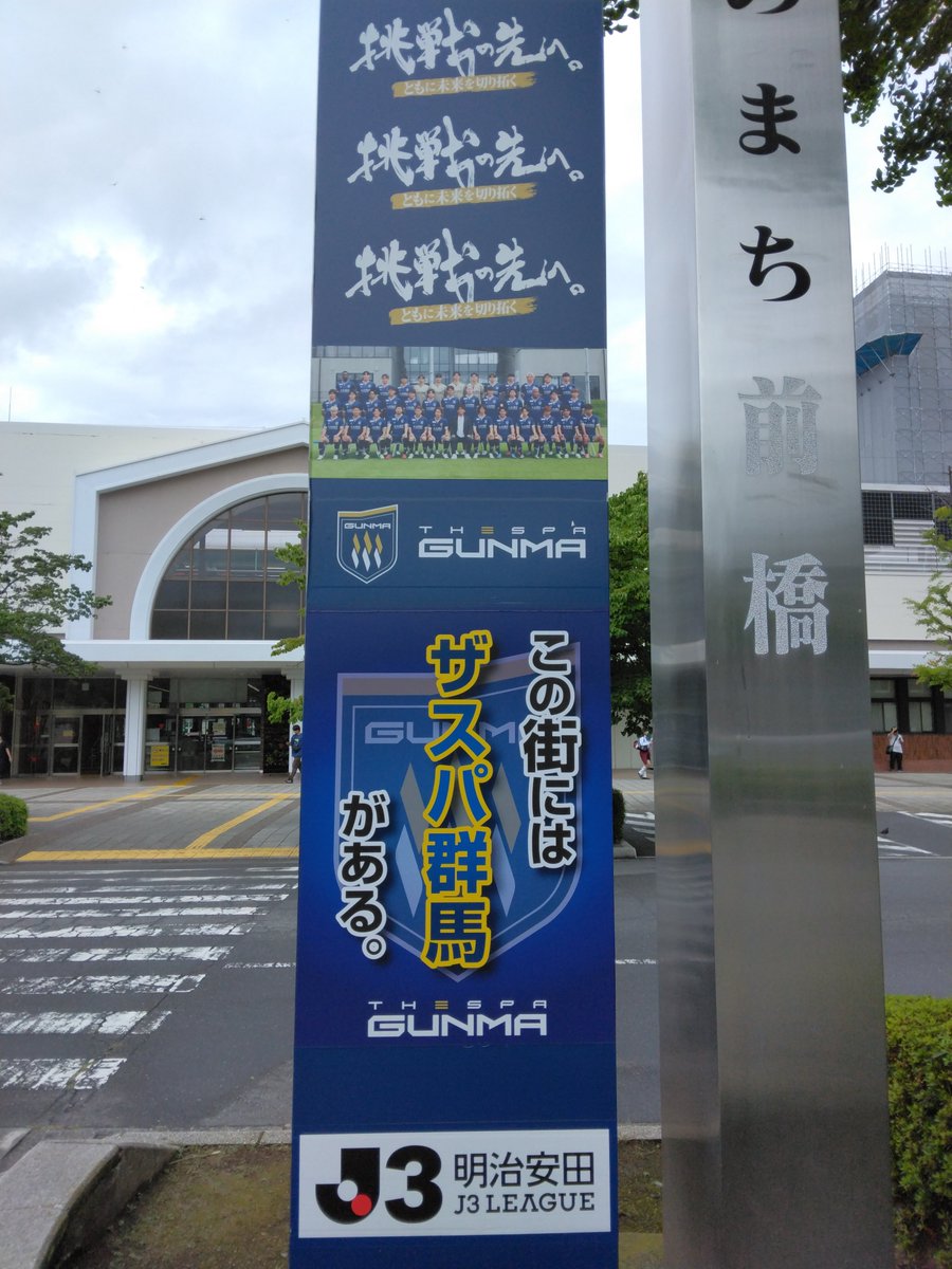 adplanmessenger's tweet photo. #ザスパ群馬 さぁ～ん

今週末（8月15日(土)）には
ホームの開幕戦だよぉ～⚽🏟

#前橋駅 の案内板の
NEXT MATCH（SC相模原戦）
更新を早くお願いしまぁーーす🤗

#この街にはザスパ群馬がある #水と緑と詩のまち前橋 #前橋市 #挑戦の先へともに #未来を切り拓く #THESPAGUNMA #thespa #J3優勝 #J2復帰 https://t.co/UsIFEgK1Xf