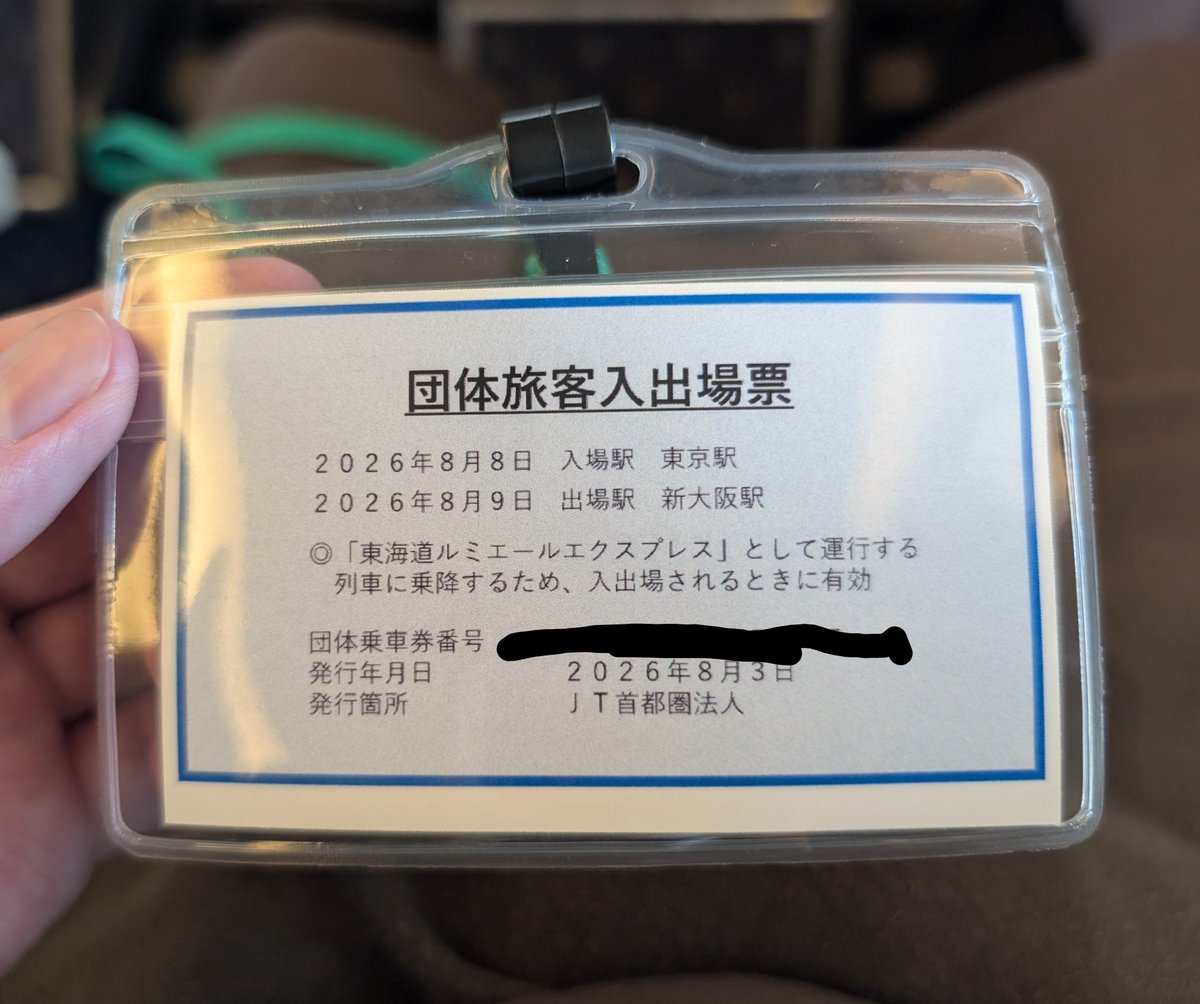 ルミエールエクスプレスの切符として使ったこの札は回収されることなく