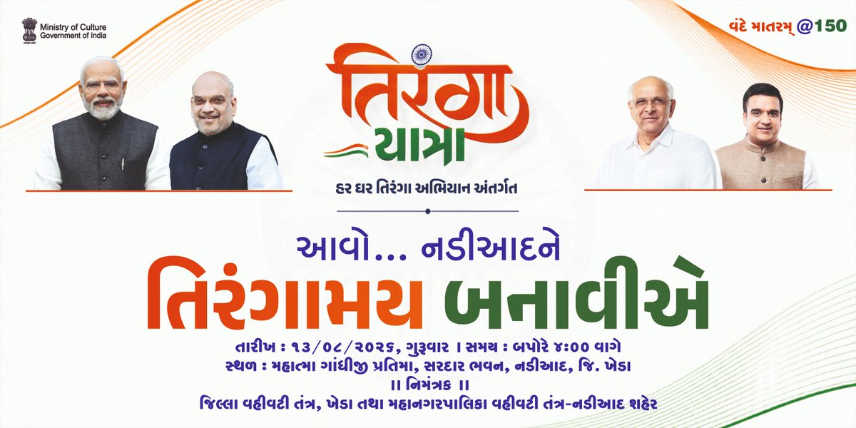 infokhedagog's tweet photo. જિલ્લા વહીવટી તંત્ર અને મહાનગરપાલિકાના સંયુક્ત ઉપક્રમે ભવ્ય 'તિરંગા યાત્રા' યોજાશે

જિલ્લા કલેકટરશ્રીએ નાગરિકોને રાષ્ટ્રધ્વજના સન્માનમાં યાત્રામાં જોડાવવા અપીલ કરી

તારીખ : ૧૩/૦૮/૨૦૨૬,ગુરુવાર
સમય : બપોરે ૪:૦૦ વાગે
સ્થળ : મહાત્મા ગાંધીજી પ્રતિમા, નડિયાદ 

#HarGharTiranga #Kheda https://t.co/wmA8LHg8Pp