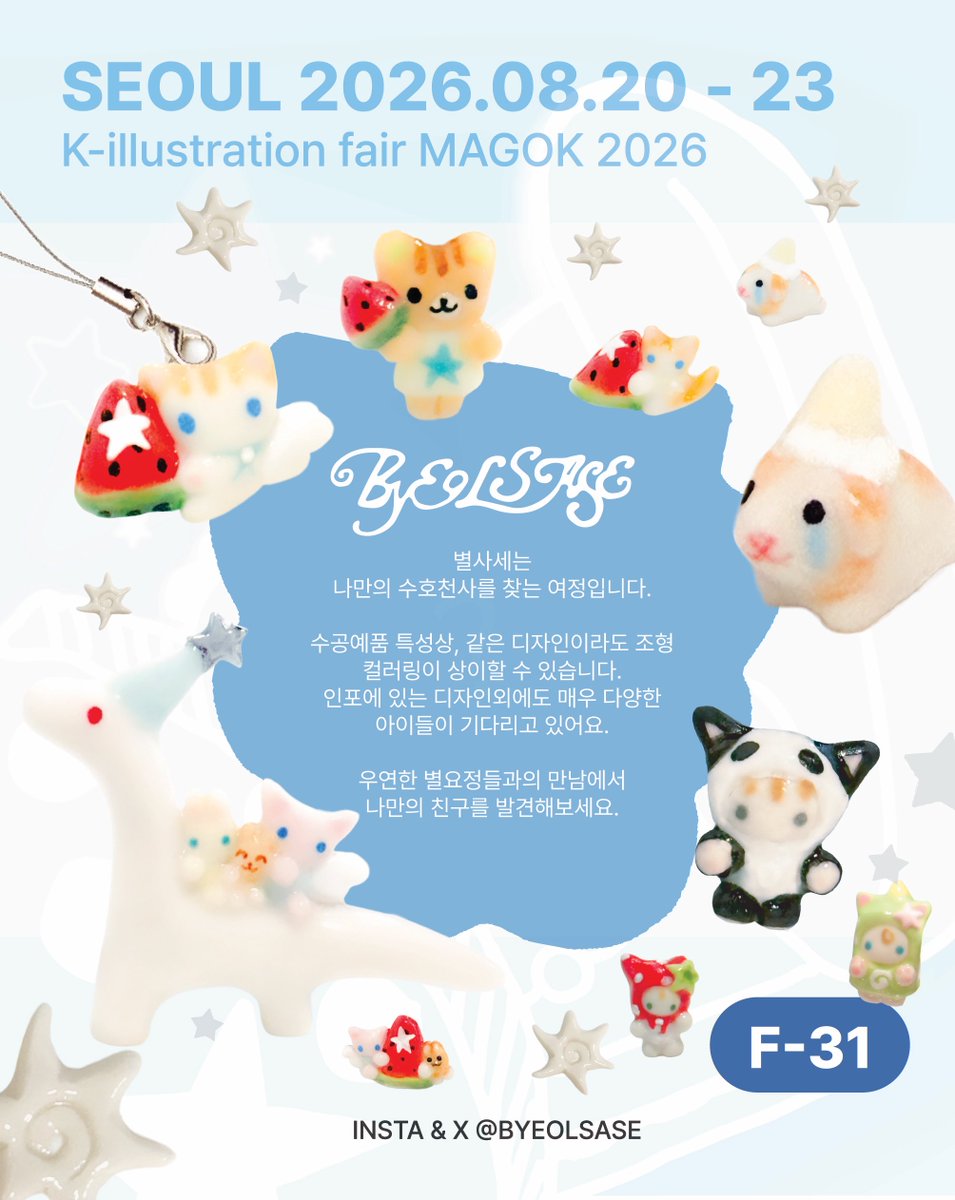 Byeolsase's tweet photo. [ #RT / event🤍 ]
🩵케일페 마곡 2026🪽
2026.08.20(목)-23(일) 11am - 6pm
코엑스 마곡 1층 
부스 🐚 F - 31

알티 추첨을 통해 2분께 신상 스티커 + 랜덤 자수 키링을 보내드립니다!🤍 https://t.co/82t5ngCozI