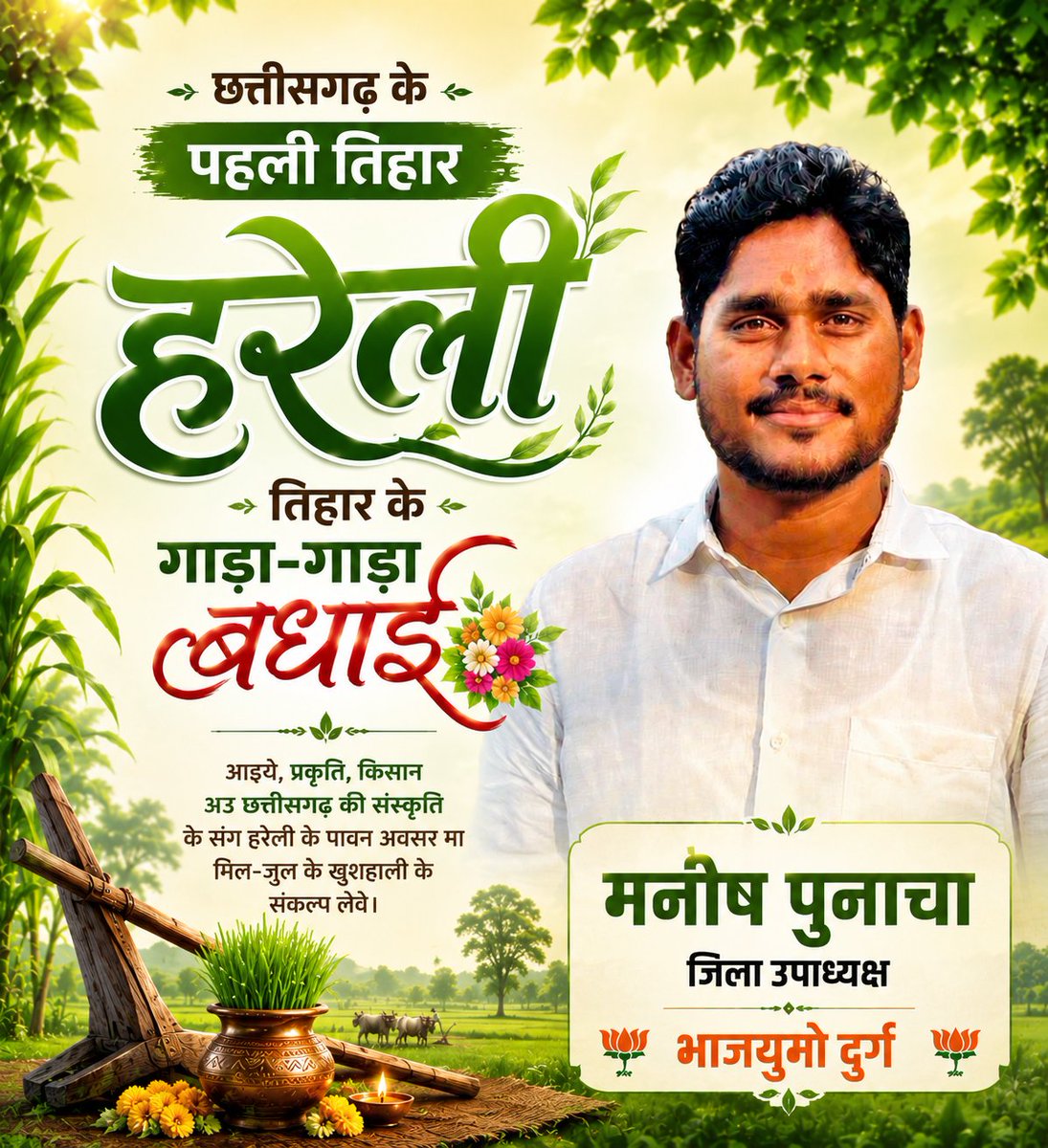 ManishPunacha1's tweet photo. छत्तीसगढ़ के पहली तिहार हरेली के गाड़ा-गाड़ा बधाई💐 https://t.co/2Erm2RcNqD