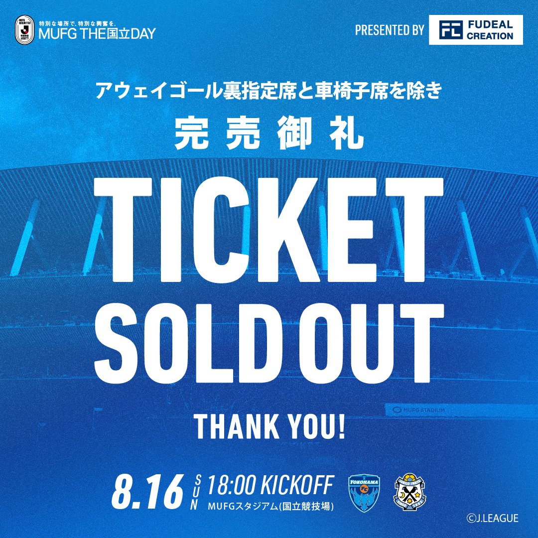yokohama_fc's tweet photo. 🔵8/16(日) ジュビロ磐田戦🔵
 一部席種を除く全席種チケット完売のお知らせ

2026/27明治安田Ｊ２リーグ第2節 ジュビロ磐田戦において、アウェイゴール裏指定席と車椅子席を除く全席種が完売となりましたのでお知らせいたします。

🔗詳細はこちら：
https://t.co/HCHOYVhvZ8

あなたの来場が「横浜FC史上最多来場者数達成」そして「J2最多来場者数更新」の歴史を作ります。 
ぜひ国立に一人でも多くのご来場をお願いいたします🤝

📱試合特設ページはこちら：
▶️https://t.co/maqusqCTPK

🏟観戦ルール・マナー：
▶️https://t.co/Vzg0eLy82n

#yokohamafc #横浜FC磐田