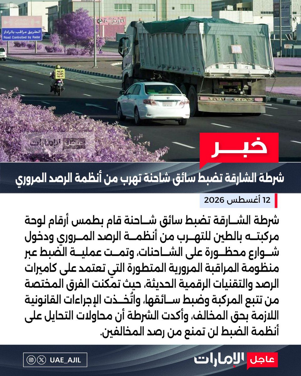 UAE_AJIL's tweet photo. شرطة الشارقة تضبط سائق شاحنة تهرب من أنظمة الرصد المروري.

#عاجل_الإمارات https://t.co/lLATRhGNQw