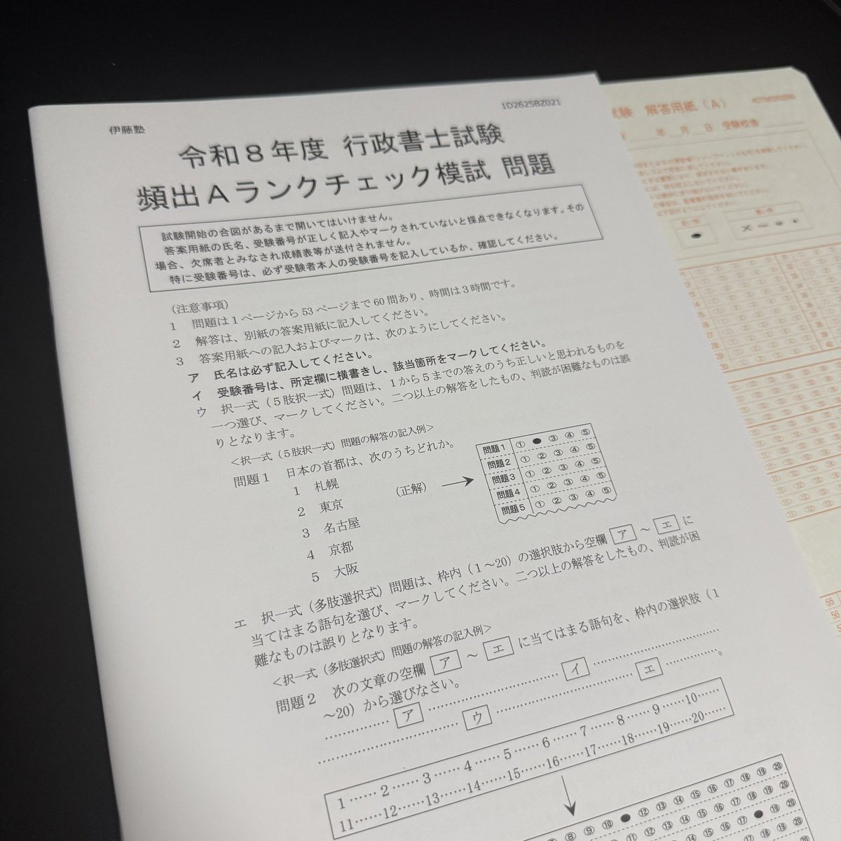 HOPECOFFEELAB's tweet photo. 伊藤塾 頻出Aランクチェック模試  参ります！#行政書士試験 https://t.co/BTPijpgAIh