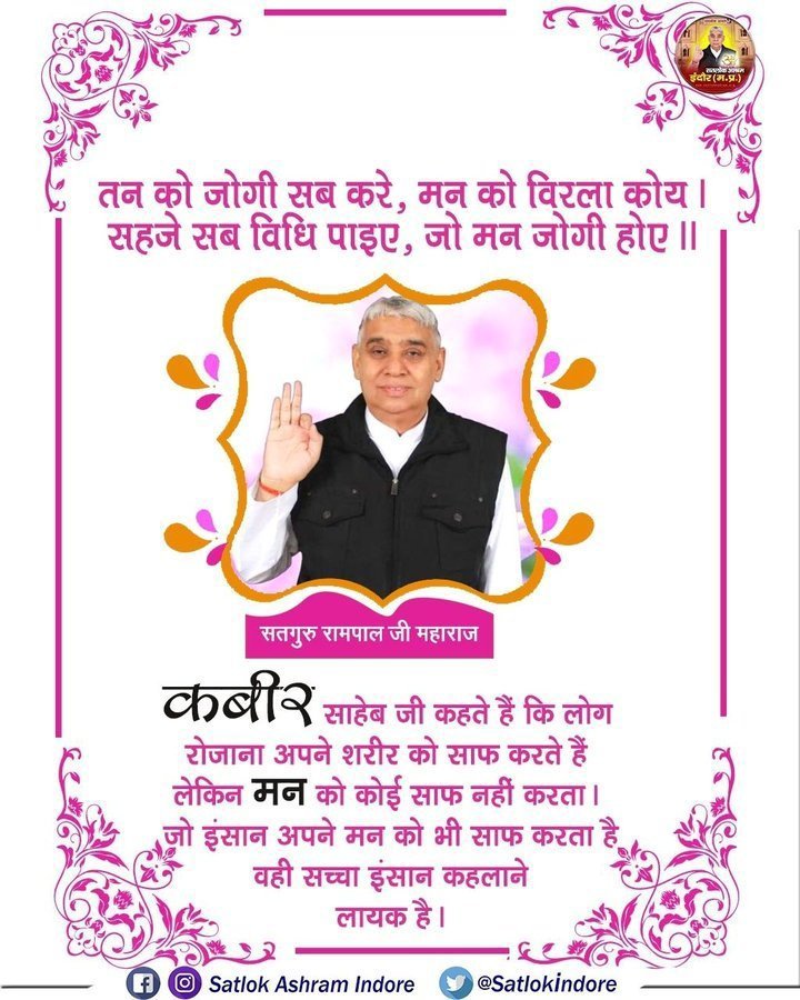 prach8_soni's tweet photo. #सत_भक्ति_संदेश
कबीर साहेब जी कहते हैं कि लोग 
रोजाना अपने शरीर को साफ करते हैं
लेकिन मन को साफ नहीं करता।
जो इंसान अपने मन को साफ करता है 
वही सच्चा इंसान कहलाने लायक है।
अधिक जानकारी के लिए अवश्य देखें साधना चैनल प्रतिदिन शाम 07:30 बजे 
#GodMorning‌Wednesday https://t.co/7wyP5xR1O5