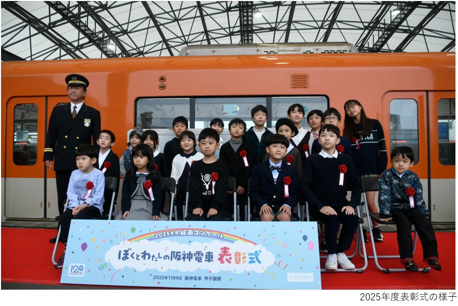 hanshin_pr's tweet photo. 🎨第２２回 絵画コンクール
＜ぼくとわたしの阪神電車＞募集中😊✨

自由な発想の素敵な絵が毎日たくさん届いています！
応募者にはもれなくリ・バーミリオングッズ（1000系・3000系・9300系）をプレゼント🎁✨ぜひご応募ください！

「どんなコンクールなの？」と気になった方は、
「2025年度表彰式の様子」をご紹介していますので、ぜひ阪神電気鉄道YouTube公式チャンネルでチェックしてみてください！
https://t.co/Z9nJWfHfMI

📅募集期間：～9/4（金）まで
詳しくはこちら☞ https://t.co/QMf8Y23ATW
#阪神電車 #絵画コンクール