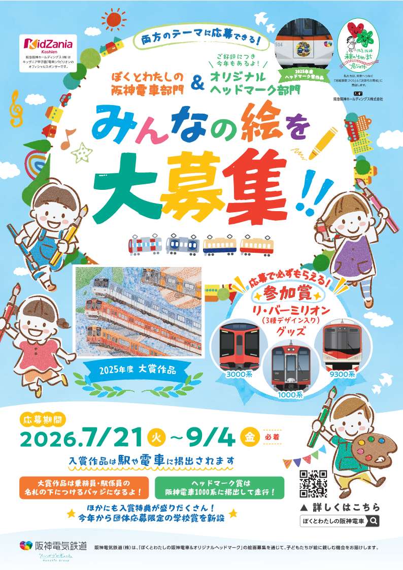 hanshin_pr's tweet photo. 🎨第２２回 絵画コンクール
＜ぼくとわたしの阪神電車＞募集中😊✨

自由な発想の素敵な絵が毎日たくさん届いています！
応募者にはもれなくリ・バーミリオングッズ（1000系・3000系・9300系）をプレゼント🎁✨ぜひご応募ください！

「どんなコンクールなの？」と気になった方は、
「2025年度表彰式の様子」をご紹介していますので、ぜひ阪神電気鉄道YouTube公式チャンネルでチェックしてみてください！
https://t.co/Z9nJWfHfMI

📅募集期間：～9/4（金）まで
詳しくはこちら☞ https://t.co/QMf8Y23ATW
#阪神電車 #絵画コンクール