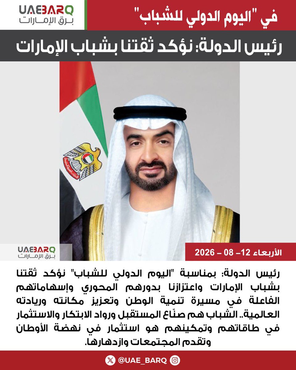 UAE_BARQ's tweet photo. #رئيس_الدولة: في "#اليوم_الدولي_للشباب".. نؤكد ثقتنا بشباب الإمارات.

#برق_الإمارات https://t.co/A5xlHkE73n