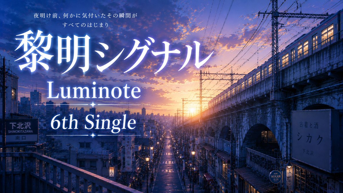Luminoteproject's tweet photo. 🌅 Luminote 6th Single タイトル決定！

新曲のタイトルは――

『黎明シグナル』

読み方は「れいめいシグナル」。

夜明け前、まだ答えの見えない時間。
それでも何かが変わり始める、その小さな“合図”を描いた一曲です。

お楽しみに！
Mio

#Luminote https://t.co/37tBYzOujI