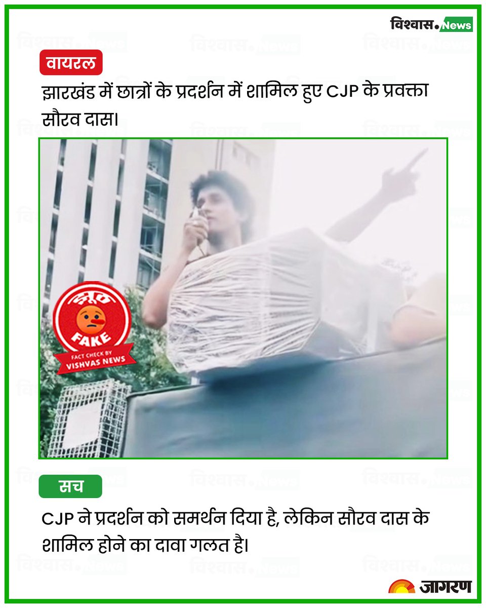 newsvishvas's tweet photo. झारखंड में छात्रों के प्रदर्शन में CJP के प्रवक्ता सौरव दास के शामिल होने का दावा गलत है। हालांकि, उन्होंने इस आंदोलन को अपना समर्थन दिया है, लेकिन वायरल वीडियो दिल्ली के जंतर-मंतर पर हुए प्रदर्शन का है।

पढ़ें रिपोर्ट: https://t.co/XYccnYrAOf

#JharkhandStudentsProtest #Jhrkhand #FactCheck