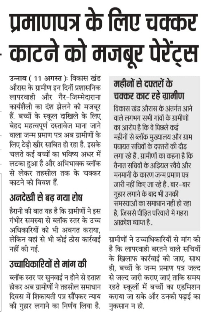 SurendraKa6797's tweet photo. #उन्नाव के औरास ब्लॉक में जन्म प्रमाण पत्र बनवाना हुआ टेढ़ी खीर सचिवों की मनमानी और लापरवाही के कारण महीनों से चक्कर काट रहे ग्रामीण बच्चों के स्कूल एडमिशन अटके भविष्य अंधकार में उच्चाधिकारी संज्ञान लें और दोषियों पर कार्रवाई करें। @ChiefSecyUP @AdminUnnao @dmunnao @myogioffice https://t.co/DW2FFzRvp7