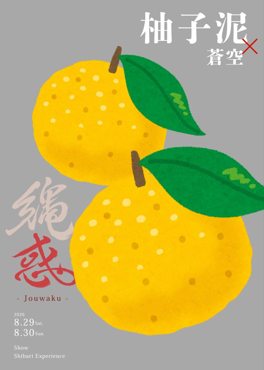 yuzuni_wa's tweet photo. (⃔ '꒳'​´˟ )⃕↝

——————

柚子：宣傳圖喔…我可以放一顆柚子嗎？

Lina：可以呀！沒問題（產出圖片）

柚子&amp;Lina：(☆∀☆)(≧∇≦*)(ﾉ˶>ᗜ​<˵)ﾉ

——————

蒼空x柚子泥

8/30（日）繩惑 https://t.co/CxECSCHUOa