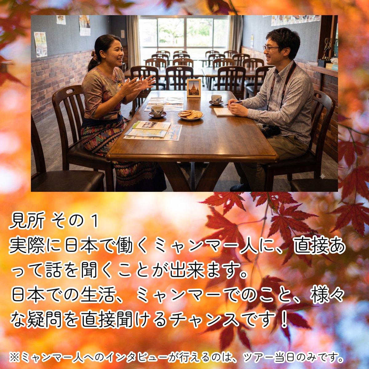 linktomyanmar's tweet photo. ＼🍁絶景の山中湖で多文化共生🍁／
11/7・8開催のスタディツアー見所をご紹介！
①ミャンマー人に直接インタビュー🇲🇲
②富士山×紅葉の絶景🗻🍁
③本格ミャンマー料理🍛
👇詳細・申込
https://t.co/6Sh1bkOXgO
#多文化共生 #地方創生 #多文化体験 #国際交流 https://t.co/0rsHLwnFEh