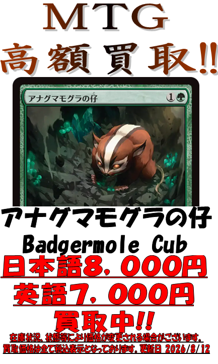 MTG買取情報】 TLA「Badgermole Cub/アナグマモグラの仔」日本語8,000