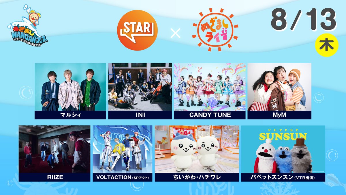 fujitvplus's tweet photo. ✨🌟 いよいよ明日配信！ 🌟✨
🎤 マルシィ、INI、CANDY TUNE、MyM、RIIZE、VOLTACTION（SPアクト）出演！
『STAR×めざましライブ｜めざましWANGANフェス』を
#FOD で独占配信！
 
📍東京ガーデンシアター
🗓️ 8月13日（木）17:30～21:00
※権利上の都合により、INIのパフォーマンス中に一部ご視聴いただけない箇所があります。
 
🎤出演アーティスト
#マルシィ ／ #INI ／ #CANDYTUNE ／ #MyM ／ #RIIZE ／ #VOLTACTION （SPアクト）
ちいかわ・ハチワレ／パペットスンスン（VTR出演）
 
人気アーティストが一堂に集結する『STAR×めざましライブ』✨
この日限りのスペシャルステージをお届けします🎶
豪華出演者が集う特別な一日を、ぜひFODでお楽しみください🙌✨
 
👇視聴はこちら
https://t.co/xEIKDLaxlN
 
@cx_mezamashi @STAR_FujiTV
@marcy0910 @official__INI @CANDY_TUNE_
@MyM___official @RIIZE_JPN @VOLTACTION_info
#めざましWANGANフェス #めざましライブ #STARスター