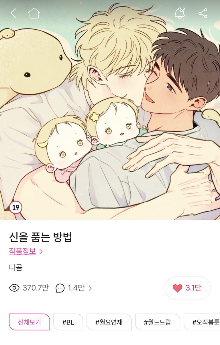 goyan_talking's tweet photo. [신을 품는 방법] #웹툰 
⭐️⭐️⭐️⭐️

뱀한테 홀랑 잡아먹히는 감자수 진짜 내 취향
시즌1은 떡만쳐서 아쉬웠는데 2에선 대사도 좋고 감정선도 몽글몽글 피어나서 4점으로 올라감! 
갈등은 후루룩 지나갔지만 알콩달콩한것만 보고싶은 개복치는 만족스럽습니다~
아기들 너무 귀여워서 조카 생긴 기분ㅎㅎ https://t.co/H7kyJ03gyK