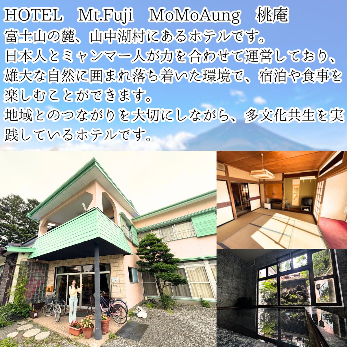 linktomyanmar's tweet photo. ＼🍁11/7・8 山中湖スタディツアー🍁／ 
今回の宿泊先「桃庵」をご紹介🏨 
①日本人とミャンマー人の協働運営🇲🇲🇯🇵 
②山中湖徒歩20秒！正面には富士山🗻 
③夜は神社の紅葉ライトアップも⛩️🍁 
👇詳細・申込 
https://t.co/6Sh1bkPv6m
#多文化共生 #地方創生 #国際交流 #紅葉狩り https://t.co/VaKhq1GHnQ