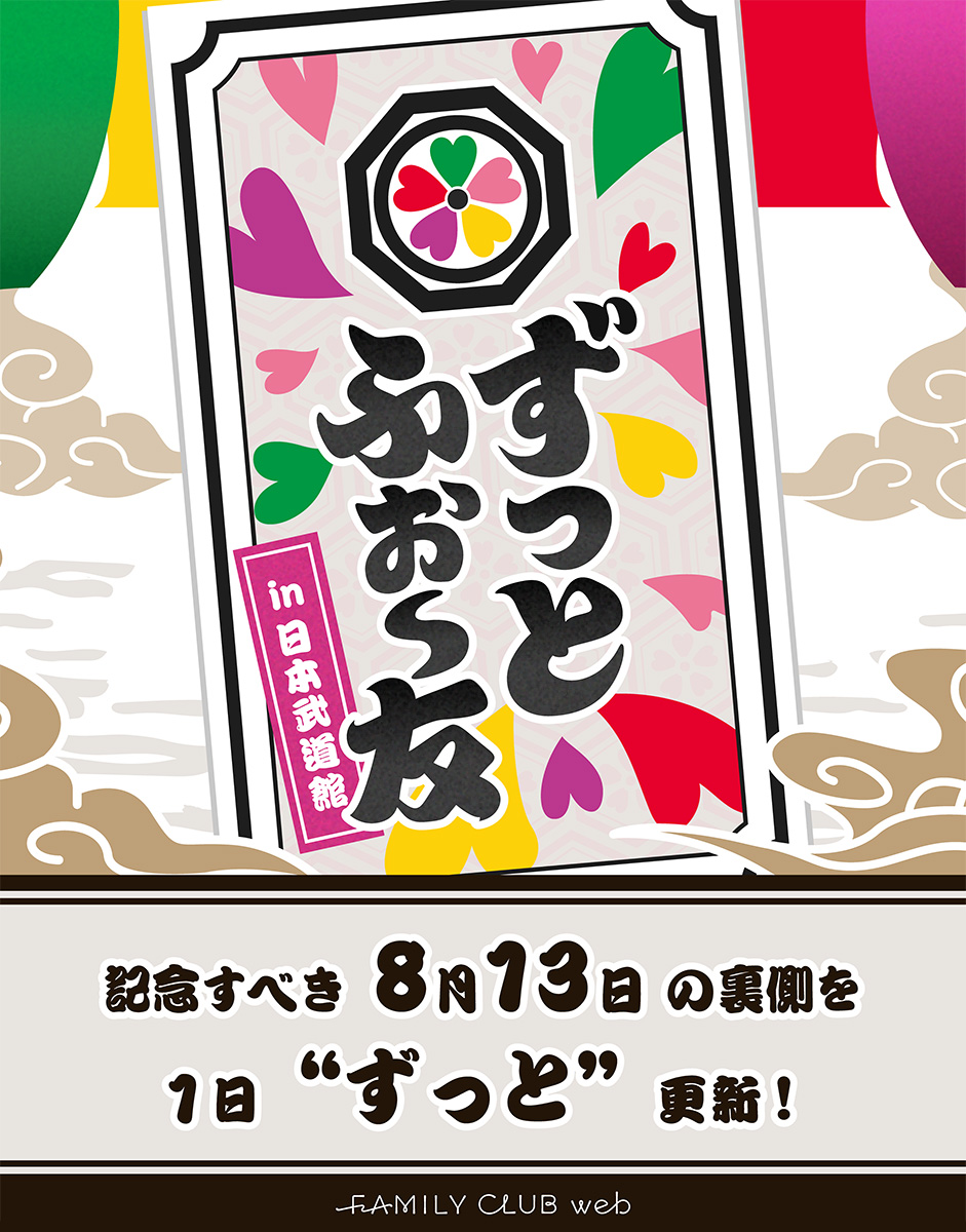 FAMILYCLUBweb's tweet photo. ||◤═══💚💛🩷❤️💜═══◥||
　 
　 #ずっとふぉ〜友 in日本武道館

||◣═══💚💛🩷❤️💜═══◢||

｢#ふぉ～ゆ～ 
一夜限りの15周年LIVE I♡YoU ～3939です～｣
公演当日の裏側レポを
”ずっと”おともだちへお届け！

🔻随時更新していくのでお見逃しなく👀
https://t.co/8F7YddHukD https://t.co/reV8qKcu7A
