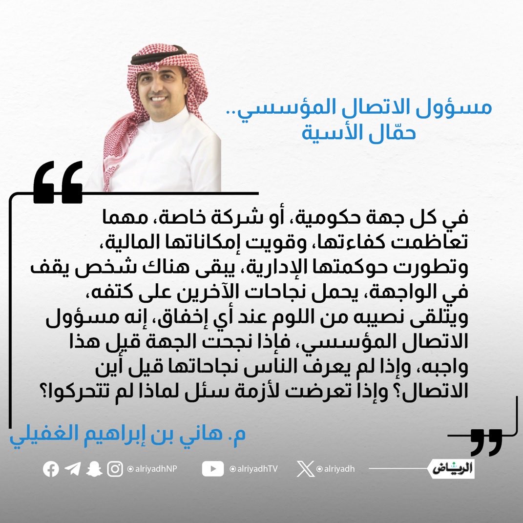 haniws's tweet photo. مسؤول الاتصال المؤسسي.. 
«حمّال الأسية»!

لم يعد مجرد موظف يكتب خبرًا أو يدير حسابًا في منصة اجتماعية أو غيره، بل أصبح مسؤولًا كاملا عن منظومة بكل مافيها.
فهو يتحمّل مسؤولية إبراز نجاحاتها، ومواجهة أزماتها، وحماية سمعتها.. 
لكن هل يحصل فعلًا على المتطلبات التي تمكّنه من ذلك؟

مقالي في #جريدة_الرياض @AlRiyadh 
🔗| https://t.co/XtdDQ8FNXE