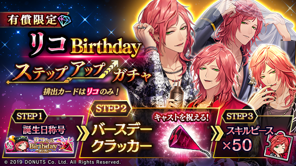 Blackstar_ts's tweet photo. ★リコBirthdayステップアップガチャ開催！

排出カードは #リコ のみ！ 誕生日を記念したステップアップガチャが登場！
限定称号や、キャストをお祝いするクラッカーを手に入れましょう！

8/27(木)23:59まで！

#ブラスタ https://t.co/Iuii1RiPyU