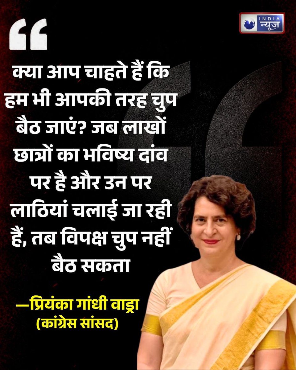 NetworkItv's tweet photo. संसद के मानसून सत्र के दौरान पेपर लीक और छात्रों पर पुलिस कार्रवाई को लेकर विपक्ष के हंगामे व गतिरोध पर जब मीडियाकर्मियों ने सवाल पूछा, तो कांग्रेस सांसद प्रियंका गांधी वाड्रा सख्त तेवरों में नजर आईं और पत्रकारों पर तीखा हमला बोला। संसद परिसर में जब संवाददाताओं ने विपक्षी सांसदों के वेल में जाने और नारेबाजी करने को लेकर सवाल किया, तो प्रियंका गांधी ने पलटवार करते हुए कहा— "क्या आप चाहते हैं कि हम भी आपकी तरह चुप बैठ जाएं और देश के युवाओं की आवाज न उठाएं?" उन्होंने कहा कि जब देश का युवा सड़कों पर लाठियां खा रहा है, नीट और अन्य भर्ती परीक्षाओं के पेपर लीक से उनका भविष्य बर्बाद हो रहा है, तब विपक्ष का यह कर्तव्य बनता है कि वह संसद के भीतर और बाहर मजबूती से उनकी आवाज उठाए। प्रियंका गांधी ने मीडिया की भूमिका पर सवाल उठाते हुए आरोप लगाया कि गोदी मीडिया छात्रों के दर्द और सरकार की नाकामियों को दिखाने के बजाय विपक्ष के विरोध प्रदर्शन पर सवाल उठाकर सरकार का बचाव करने में लगा हुआ है।

#priyankagandhi #parliamentmonsoonsession #studentprotest #paperleak #congress #breakingnews #indianews