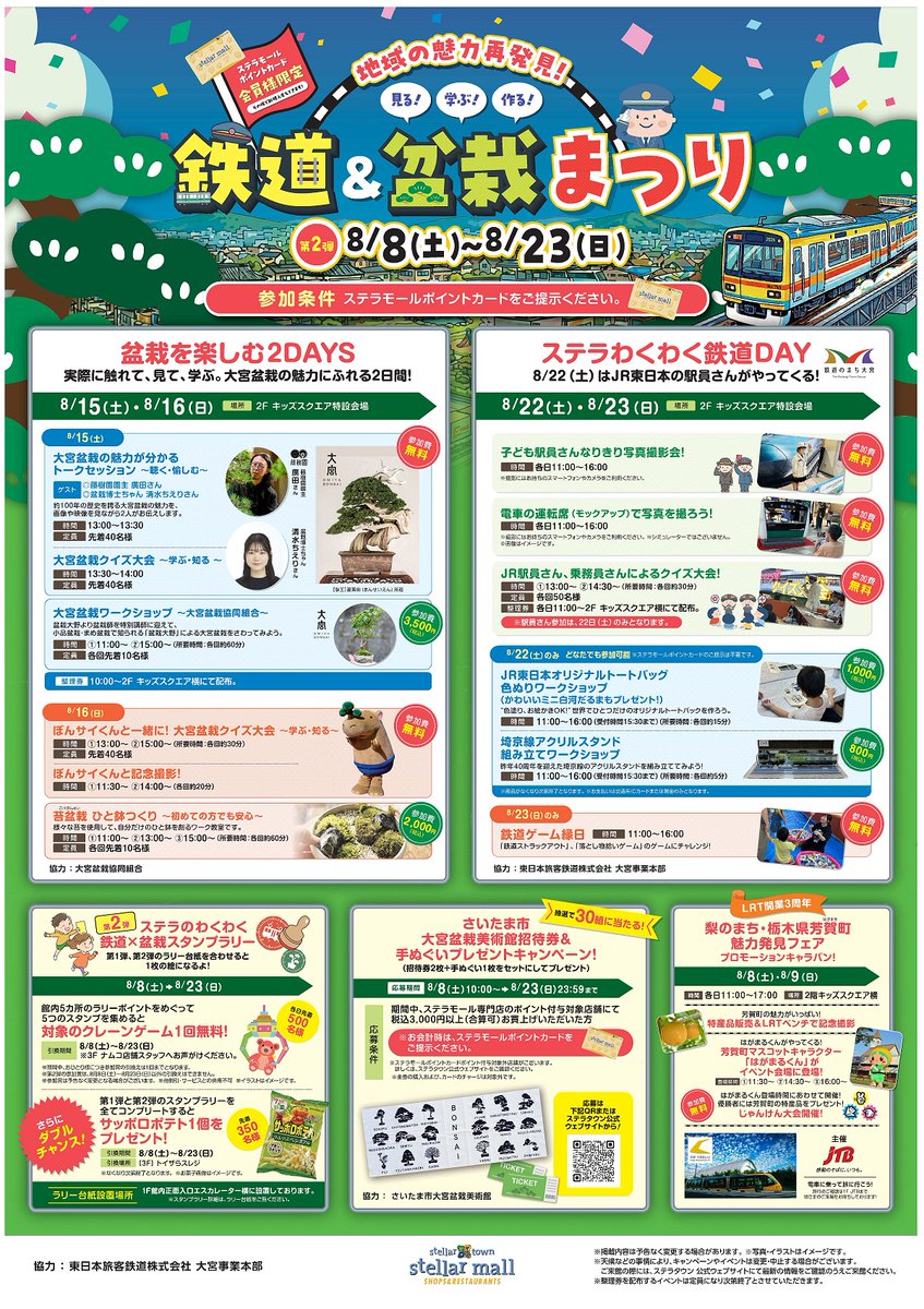 KitaSCPR's tweet photo. （#さいたま市北区役所 コミュニティ課からのお知らせ）
ステラタウンで開催中の「鉄道＆盆栽まつり」🎉
8月15日・16日は、「実際に触れて、見て、学ぶ。#大宮盆栽 の魅力にふれる2日間」
北区の財産である #盆栽 を身近に感じられる様々な企画が行われます😊
この機会に、ぜひお立ち寄りください！ https://t.co/M3OQ4QUiLy