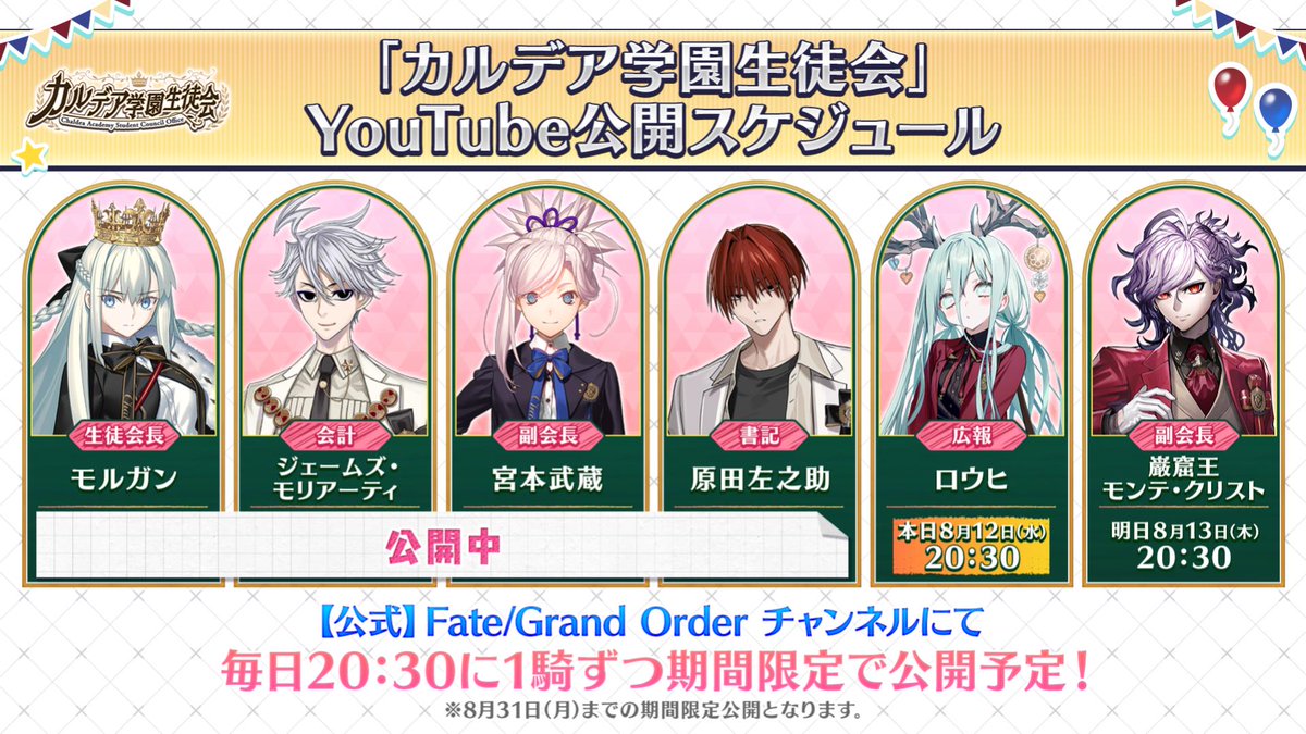 fgoproject's tweet photo. 【カルデア広報局より】 
「FGO Fes. 2026」内の「カルデア学園生徒会」にて公開された映像を期間限定で順次公開中！ 
本日8月12日(水)20:30に「ロウヒ」編の公開を予定しております。
イヤホン／ヘッドホンを使用してお楽しみください！ 

公開中の映像はこちら→https://t.co/ysM2oUSXd3

※バイノーラル音声をよりお楽しみいただくため、YouTubeの設定から一定音量をOFFにしていただくことを推奨いたします。詳しくは各映像の概要欄をご確認ください。  

 #FGO #FGO11周年