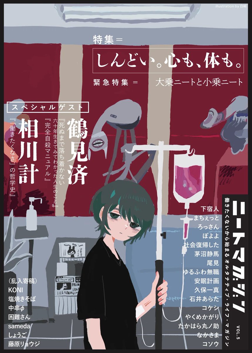 I_kw_K's tweet photo. 【お知らせ】ニートマガジンvol.5にゲスト枠で「ニートが書く意味」を寄稿させていただきました。
健康特集の文章たちが、何故かどれもガサついた感情のテクスチャを共有している感があり、愛おしいです。
9/13文フリ大阪（および多分11/23文フリ東京）にてお求めいただけます。1500円。 https://t.co/PuaH7hZ6zR