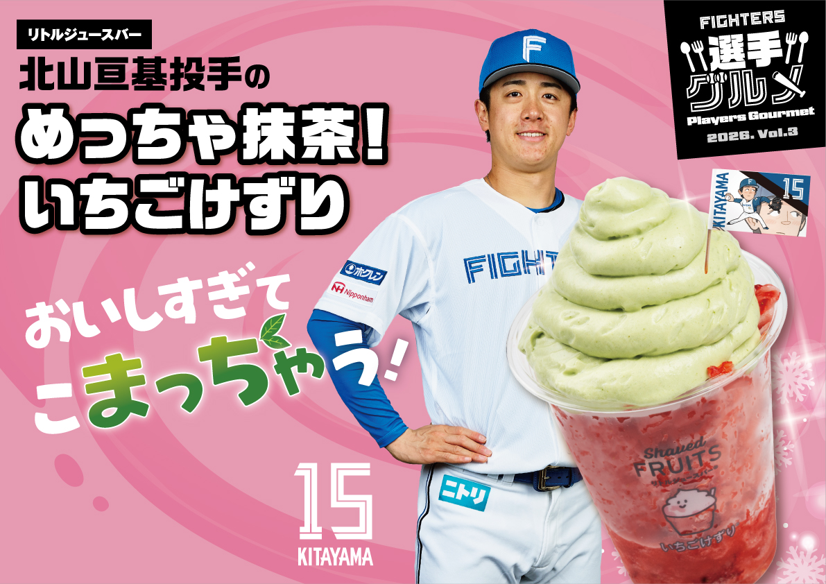 FightersPR's tweet photo. 選手グルメ紹介

🍓北山亘基投手のめっちゃ抹茶！いちごけずり
📍リトルジュースバー(2F MAIN LEVEL Sec.223B)

抹茶のほろ苦さといちごの甘酸っぱさを一緒に楽しめるひんやりスイーツ💗

▼選手グルメはこちら
https://t.co/khjnp92ACx

#えふめし #lovefighters https://t.co/hDkeIjegnJ