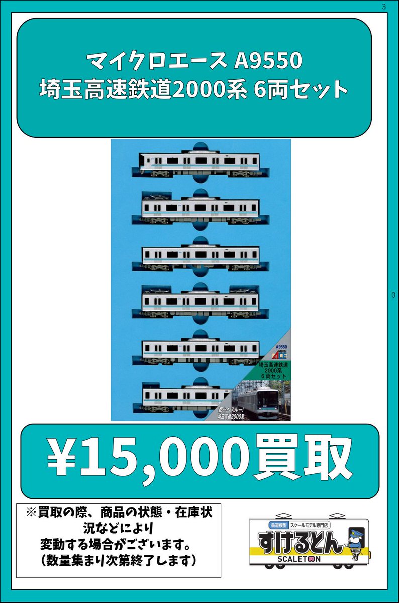 マイクロエース A9550 埼玉高速鉄道2000系 6両セット ¥1⃣5⃣0⃣0⃣0⃣