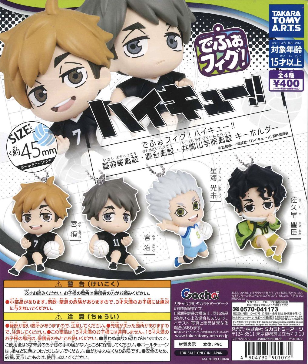 📢お知らせ📢 📌 ハイキュー！！ どうぶつぷちマスコットぬいぐるみ2