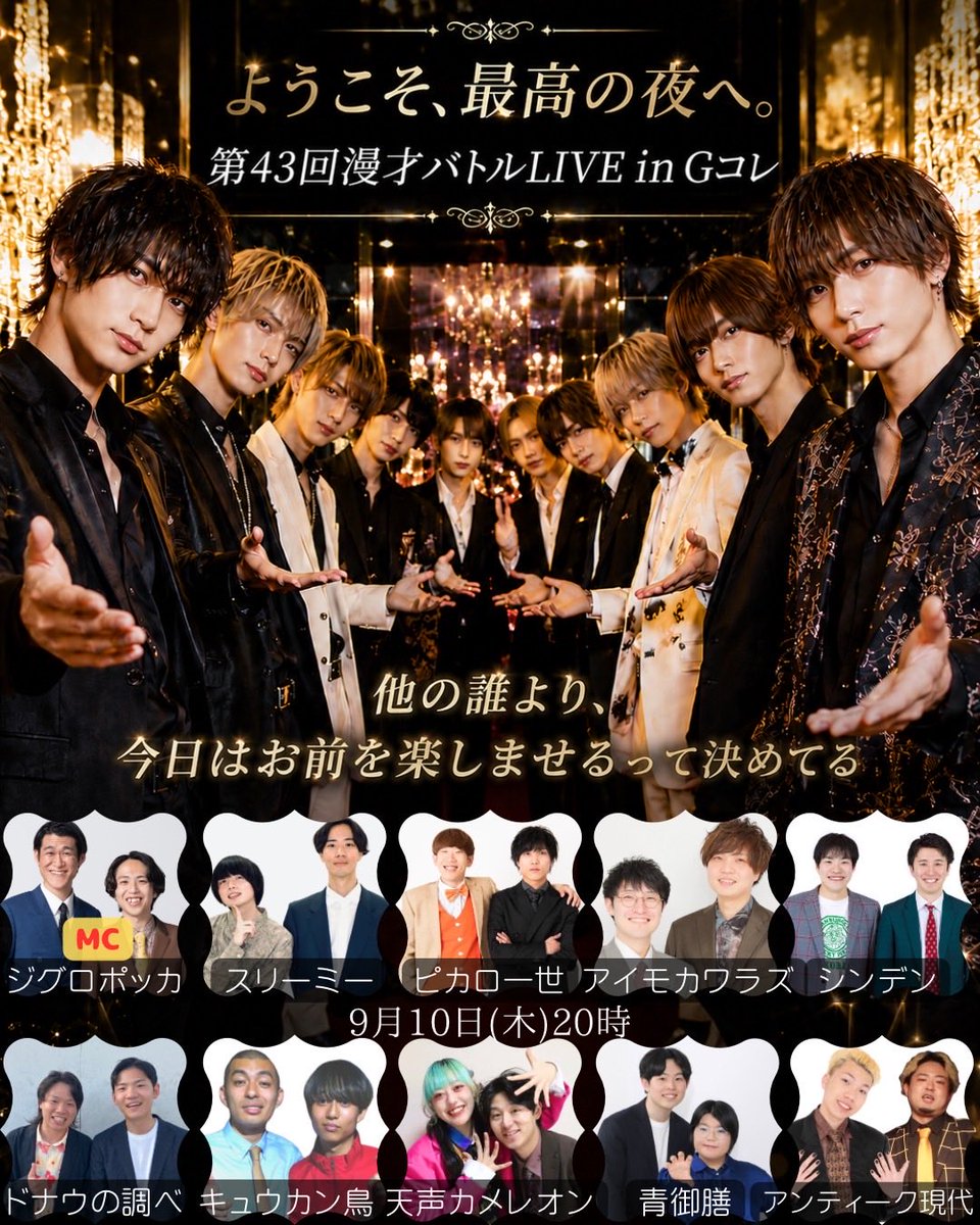 GcolleLIVE's tweet photo. 『第43回漫才バトルLIVE in Gコレ』開催！🔥

💰来場者投票によるお笑いバトル💰

💰賞金　🥇1位10,000円、🥈2位3,000円、🥉3位1,000円　
(来場者投票1位3点、2位2点、3位1点の総合点による順位) ※お客様が審査員です！！

⭐️大喜利賞1,000円

🗓️ 9月10日(木) 
⏰ 開場19:40 ／開演20:00 終演21:30
🎫 2,000円 (全席自由)

漫才バトル・大喜利バトル・終演後にチェキ撮影(有償)あり

ご予約はこちら
https://t.co/ZYVZhzW1sF

出演者
MC:ジグロポッカ(漫才あり)
ドナウの調べ
シンデン
アイモカワラズ
天声カメレオン
アンティーク現代
青御膳
キュウカン鳥
ピカロ一世
スリーミー